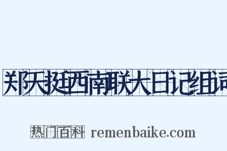 郑天挺西南联大日记组词是什么意思的图片